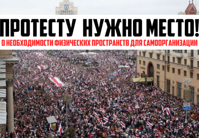 Протесту нужно место!