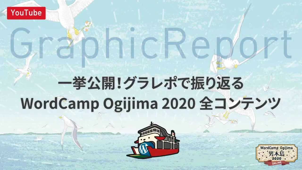 harunaooki, Naoko Murakami: 大木春菜, 村上直子: 一挙公開！グラレポで振り返るWordCamp Ogijima 2020 全コンテンツ