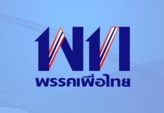 นักวิชาการส่อง‘พท.’ร้าว เหตุปัจจัยทั้ง‘ใน-นอก’ ปรับใหม่ไปต่อหรือรอดีลพิเศษ