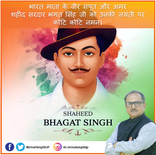 My humble tribute to Shaheed Veer, the heroic son of Maa Bharati, the great freedom fighter, martyr Veer Bhagat Singh Ji on his 113th Birth Anniversary.

His courage, sacrifice, sacrifice, and his thoughts will always inspire us.
