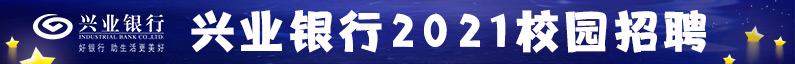 兴业银行股份有限公司招聘信息