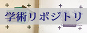 神戸芸術工科大学学術リポジトリ