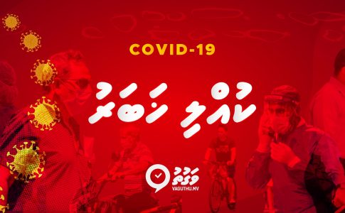 ކޮވިޑް-19 ބްރޭކިންގ