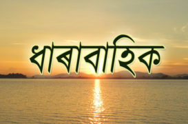 অসমীয়া সাহিত্যৰ বুৰঞ্জী (চতুৰ্থ অধ্যায়) – মৃণাল জ্যোতি গোস্বামী