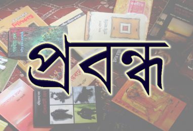 সৃষ্টিৰ পৰা স্ৰষ্টালৈ: সত্যজিৎ ৰায়-ড° অভিজিত দত্ত