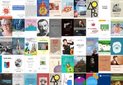 ✩ Τα 50 ελληνικά ελεύθερα e-books με τα περισσότερα downloads μέσα στο 2020