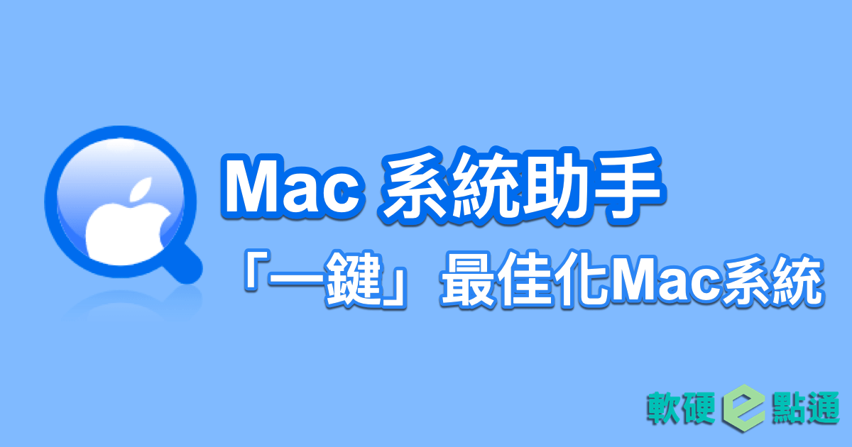 Mac系統助手（MacMaster）一鍵清理最佳化Mac系統