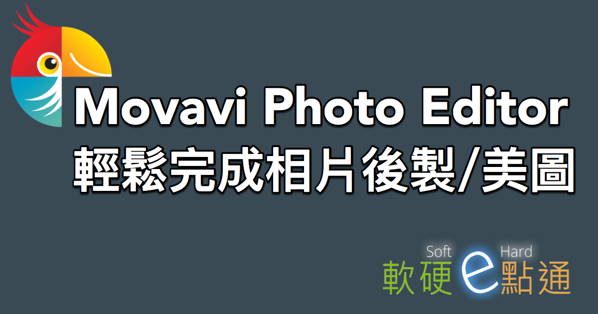 Movavi Photo Editor照片編輯軟體，輕鬆完成相片後製美圖！