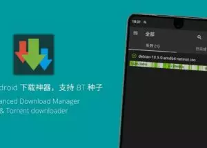 Advanced Download Manager(ADM) – 来自俄罗斯的 Android 下载神器，支持下载 BT 种子