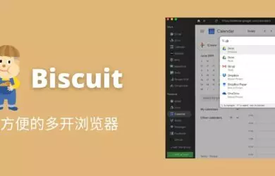 Biscuit - 超方便的多开浏览器[Win/macOS/Linux] 10