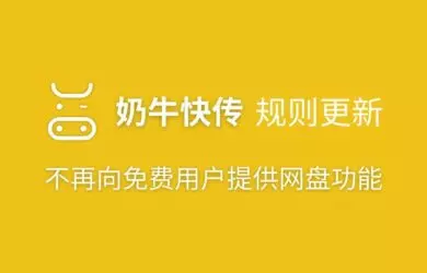 奶牛快传更新：不再向免费用户提供网盘功能 13