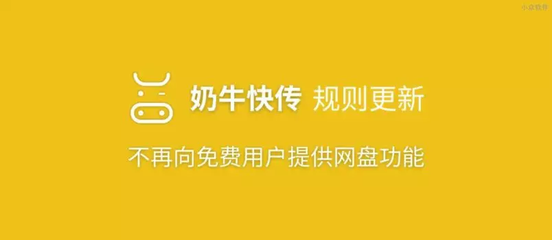 奶牛快传更新：不再向免费用户提供网盘功能 5