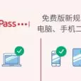 LastPass 免费版新规则：电脑、手机二选一 29