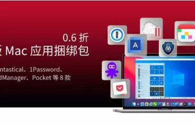 Fantastical、1Password、MindManager、Pocket 等 8 款 Mac 应用捆绑包，只需 270 元（原价 4233 元） 22