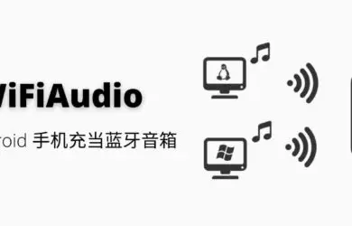 WiFiAudio - 让 Android 手机充当无线音箱，通过 Windows/Linux 播放音乐 17