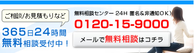 無料相談/無料お見積もり/ご依頼/お問い合わせはこちらから