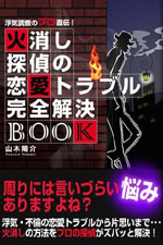 「浮気調査のプロ直伝！火消し探偵の恋愛トラブル解決BOOK」