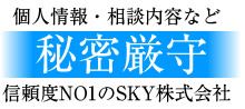 個人情報・相談内容は秘密厳守致します。