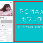 pcmax セフレ