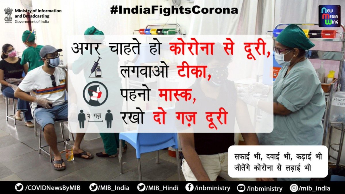 Round pushpinअगर चाहते हो कोरोना से दूरी,

Rightwards arrow लगवाओ टीकाSyringe
Rightwards arrow पहनो मास्कFace with medical mask
Rightwards arrow रखो दो गज़ दूरीMan standing......Man standing

"सफाई भी, दवाई भी, कड़ाई भी
जीतेंगे कोरोना से लड़ाई भी"

#Unite2FightCorona 
#StaySafeStayHealthy