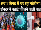 Coronavirus Infection in 1 Minute: लापरवाह हुए तो अब 1 मिनट में हो रहा कोरोना का संक्रमण, डॉक्टर ने बताया कैसे बचें