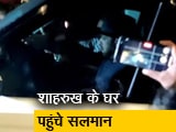 Video : ड्रग्‍स मामले में आर्यन की गिरफ्तारी के बाद शाहरुख खान के घर पहुंचे सलमान