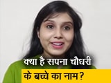 सपना चौधरी ने एक साल बाद किया बच्चे के नाम का ऐलान, जानें क्या है नाम?