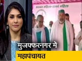 इंडिया@9 : मिशन यूपी के लिए किसानों की तैयारी, मुजफ्फरनगर में रविवार को महापंचायत