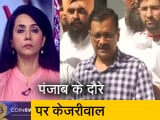 5 की बात : पंजाब पहुंचते ही कांग्रेस पर बरसे अरविंद केजरीवाल, कहा - तमाशा बन गई सरकार