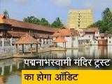 सुप्रीम कोर्ट का बड़ा फैसला, केरल के मशहूर पद्मनाभस्वामी मंदिर ट्रस्ट का होगा ऑडिट