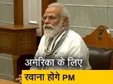 आज प्रधानमंत्री नरेंद्र मोदी अमेरिका के लिए होंगे रवाना