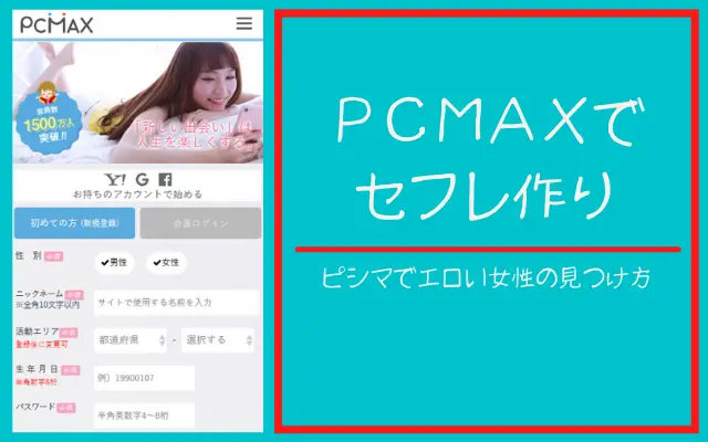 PCMAX セフレ