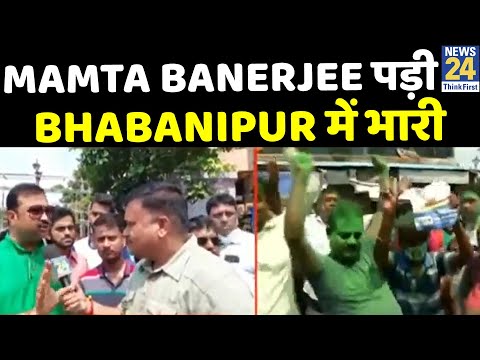 2024 की तैयारी, Mamta Banerjee पड़ी Bhabanipur में भारी- भवानीपुर काउंटिंग का हर अपडेट News24 पर