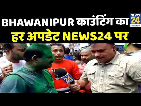 2024 का चेहरा तय, ममता को किस से भय? Bhabanipur काउंटिंग का हर अपडेट News24 पर