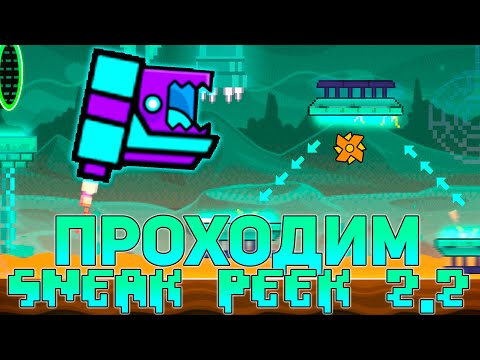 ПРОХОДИМ SNEAK PEEK В GEOMETRY DASH 2.2 #2!