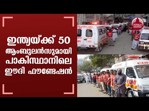 Pak`s Edhi Foundation offers help of 50 ambulances with team to India | Keralakaumudi