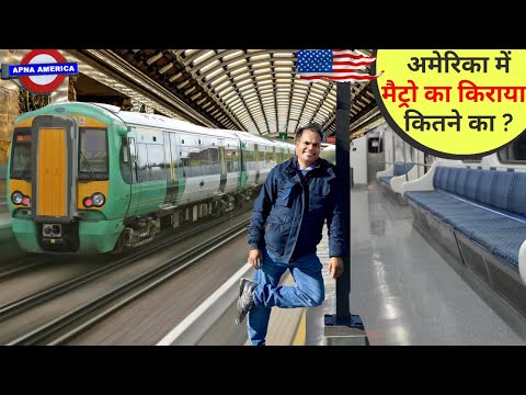 अमेरिका में मैट्रो का किराया कितने का? American Subway/METRO TRAIN Travel | How to Ride the Subway