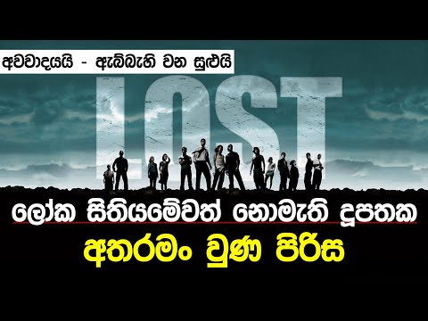 අභිරහස් දූපතක අතරමං වූ පිරිස | The Lost Tv Show |