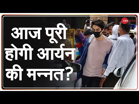 Aryan Khan Drugs Case: आज पूरी होगी आर्यन की मन्नत? | Shahrukh Khan Son | Bombay High Court | Hindi