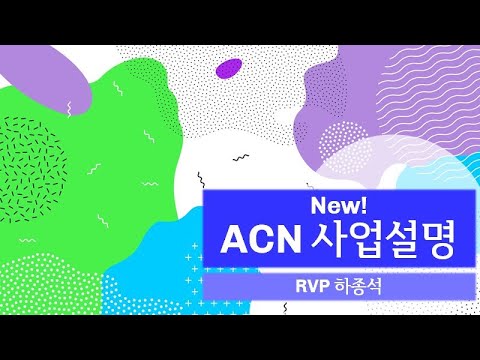 New!  ACN 사업설명 (210221)