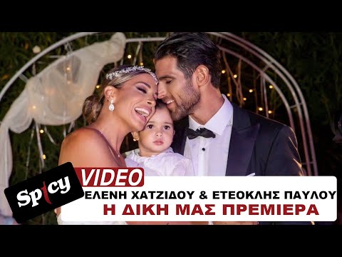 Ελένη Χατζίδου & Ετεοκλής Παύλου - Η Δική Μας Πρεμιέρα - Official Music Video