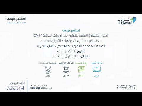 ورشة عمل اختبار الشهادة العامة للتعامل في الأوراق المالية CME-1 الجزء الأول