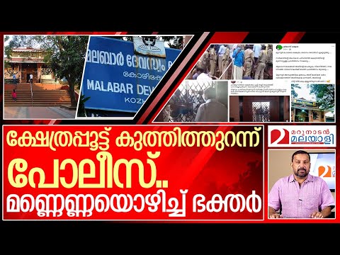 മട്ടന്നൂർ ക്ഷേത്രം പിടിച്ചെടുത്ത് സർക്കാർ l Government Take Over the Mattannur Shiva Temple