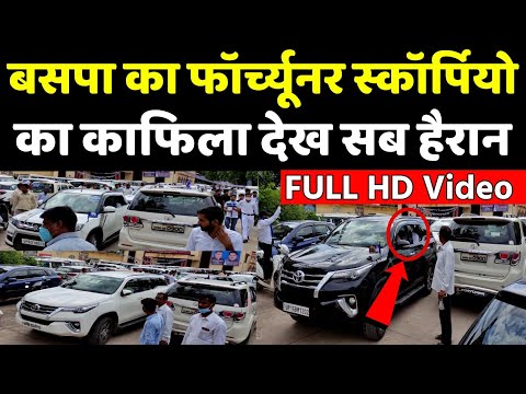 BSP का Fortuner और Scorpio वाला UP चुनाव 2022 का अनोखा काफिला देख सब हैरान आप भी जरूर देखें ..