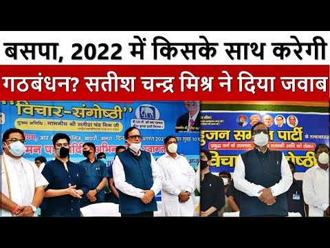 BSP 2022 UP: 2022 में बसपा किसके साथ करेगी गठबंधन? SATISH CHANDRA MISHRA ने दिया जवाब | DNN