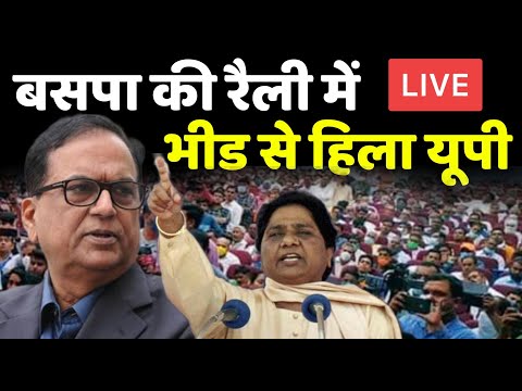 BSP LIVE : कासगंज में प्रबुद्ध विचार गोष्ठी सम्बोधित करते हुए सतीश चंद्र मिश्रा Live