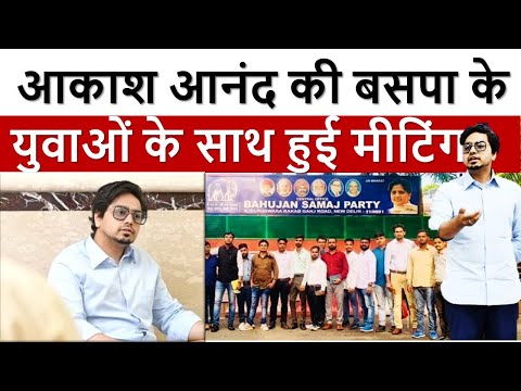 BSP NEWS:  AKASH ANAND ने की बसपा के युवाओं के साथ बड़ी मीटिंग | जानिए क्या कुछ हुआ? | FULL REPORT