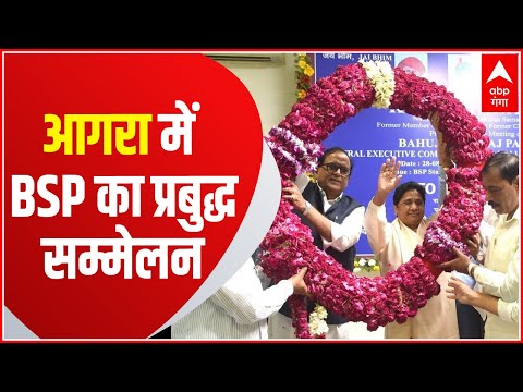 UP: Agra में BSP का Prabudh Sammelan आज, ब्राह्मण नेताओं का होगा सम्मान | ABP Ganga Hindi