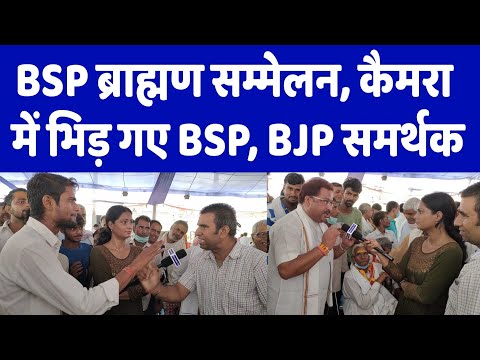 BSP ब्राह्मण सम्मेलन आपस में भीड़ गए BSP, BJP समर्थक तो देखिए कौन जीता