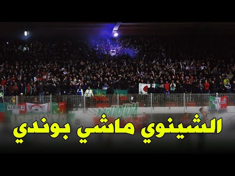 أداء خرافي لأغنية"الشينوي ماشي بوندي" MCA 2019